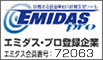 エミダスプロ会員登録企業