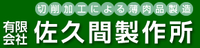 切削加工による薄肉製造｜有限会社佐久間製作所