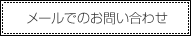 メールでのお問い合わせ