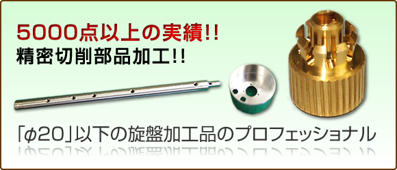 薄肉製品や高精度品などお客様の指値に挑戦!!