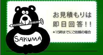 お見積もりは即日返答!!