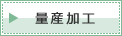 量産加工