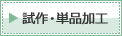 試作・単品加工